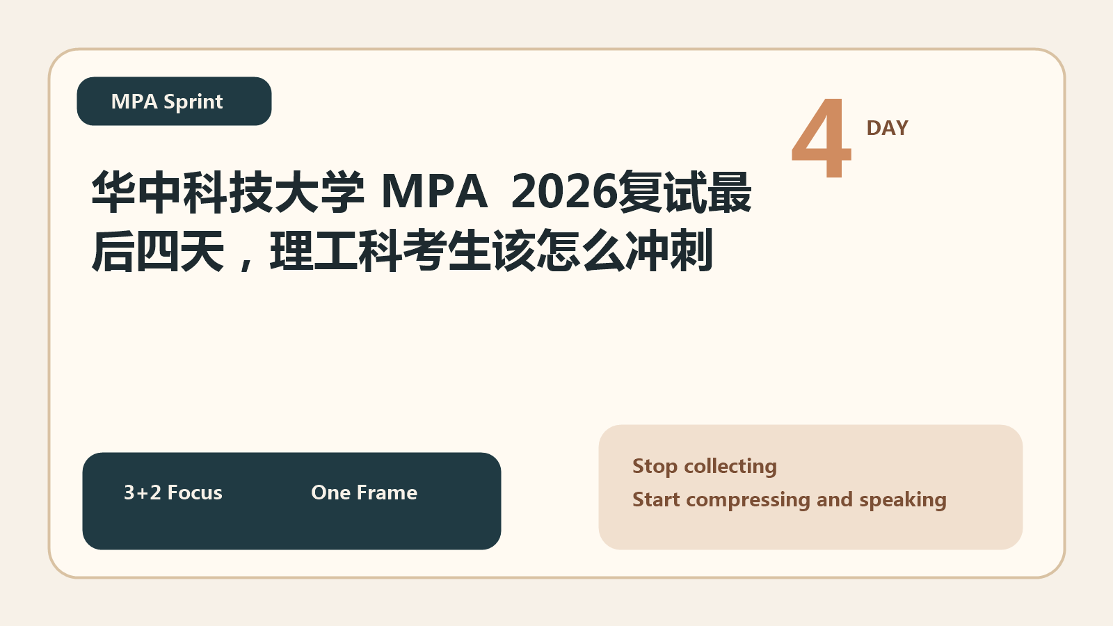 华中科技大学 MPA 2026复试最后四天，理工科考生该怎么冲刺
